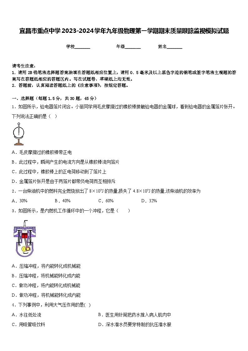 宜昌市重点中学2023-2024学年九年级物理第一学期期末质量跟踪监视模拟试题含答案第1页