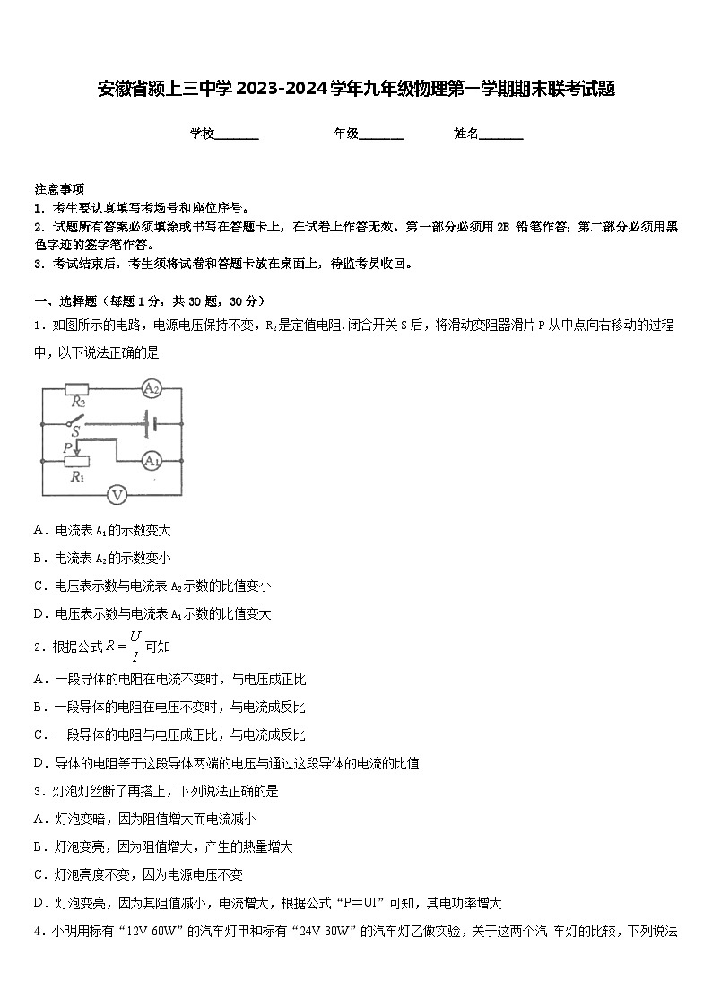 安徽省颍上三中学2023-2024学年九年级物理第一学期期末联考试题含答案第1页