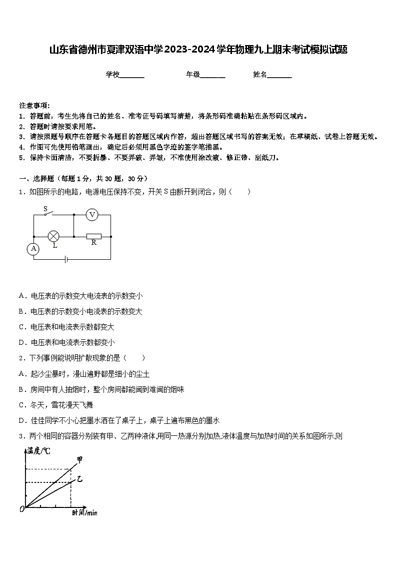 山东省德州市夏津双语中学2023-2024学年物理九上期末考试模拟试题含答案第1页