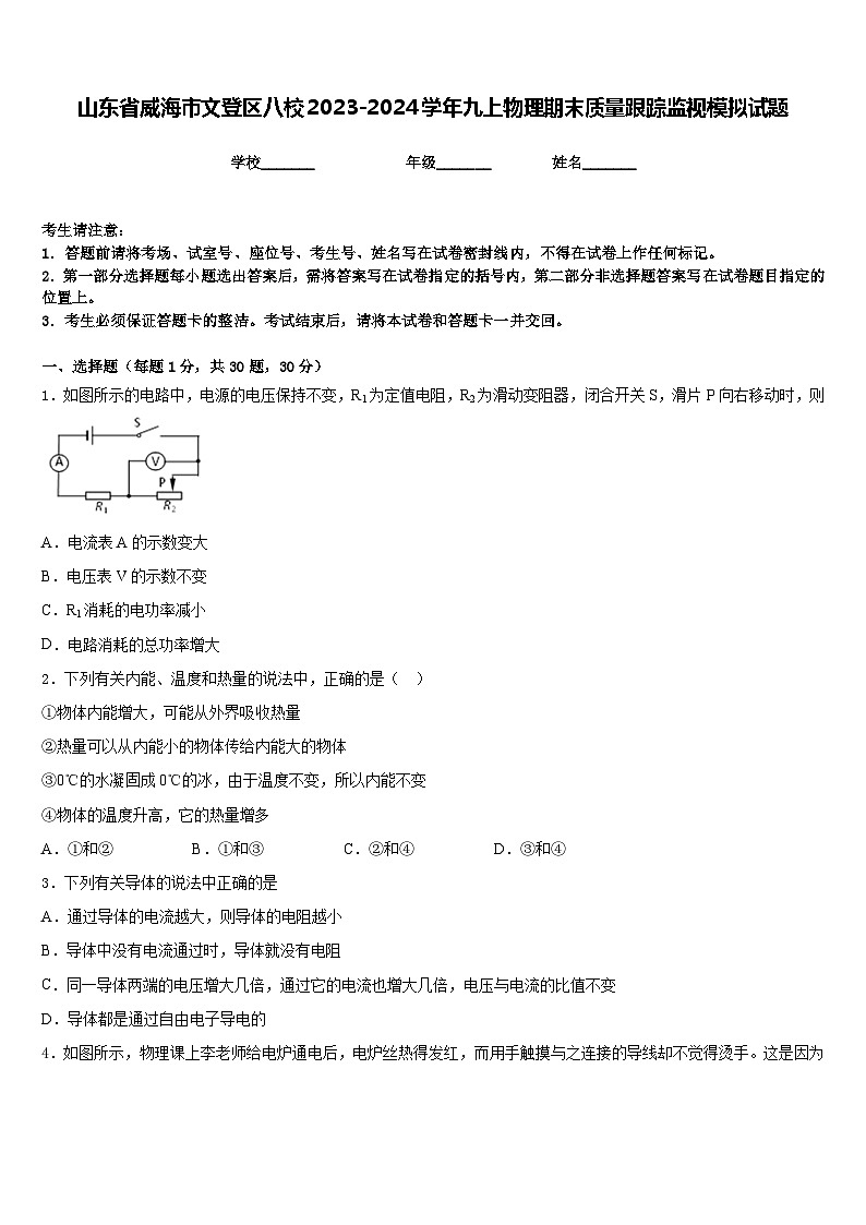 山东省威海市文登区八校2023-2024学年九上物理期末质量跟踪监视模拟试题含答案01