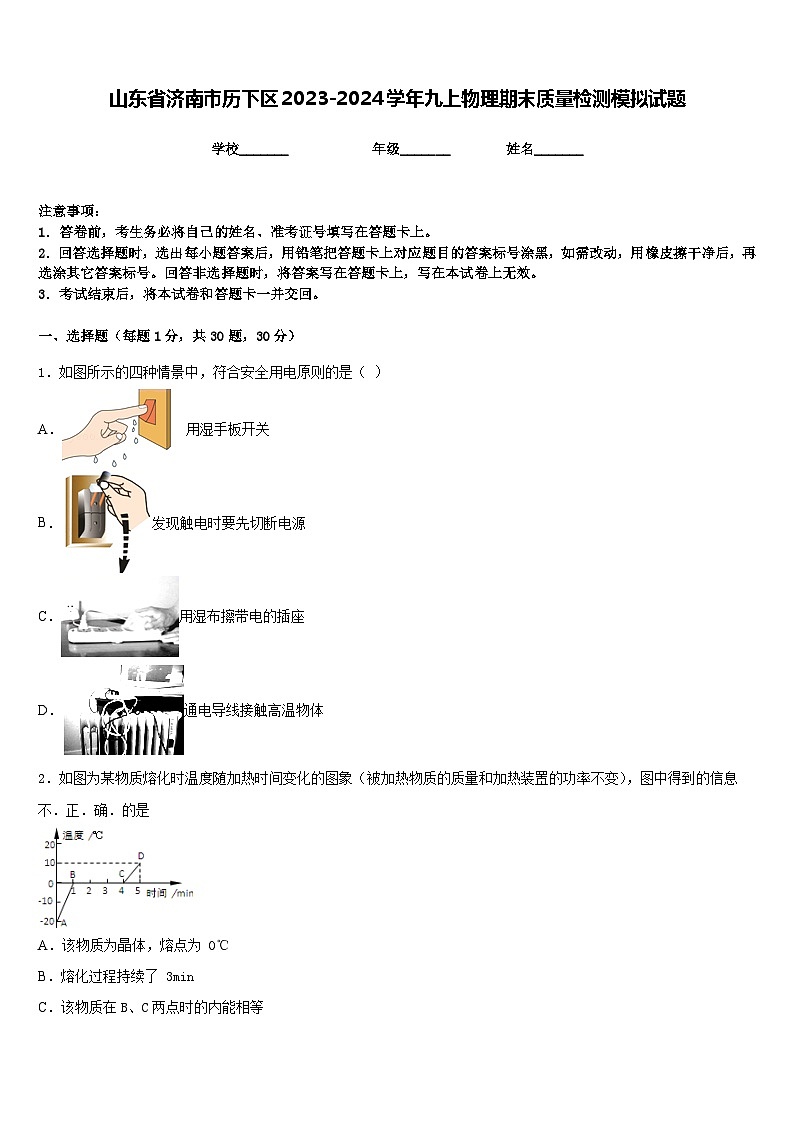 山东省济南市历下区2023-2024学年九上物理期末质量检测模拟试题含答案第1页