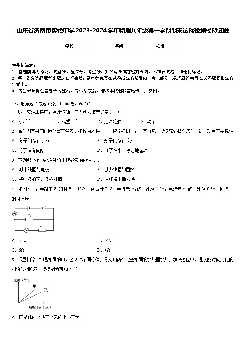 山东省济南市实验中学2023-2024学年物理九年级第一学期期末达标检测模拟试题含答案01