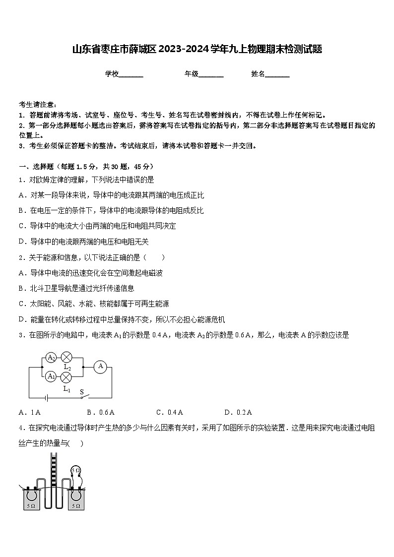 山东省枣庄市薛城区2023-2024学年九上物理期末检测试题含答案第1页
