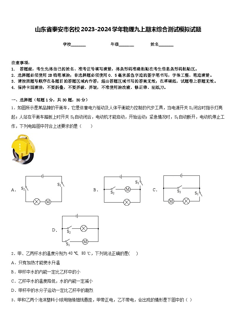 山东省泰安市名校2023-2024学年物理九上期末综合测试模拟试题含答案第1页