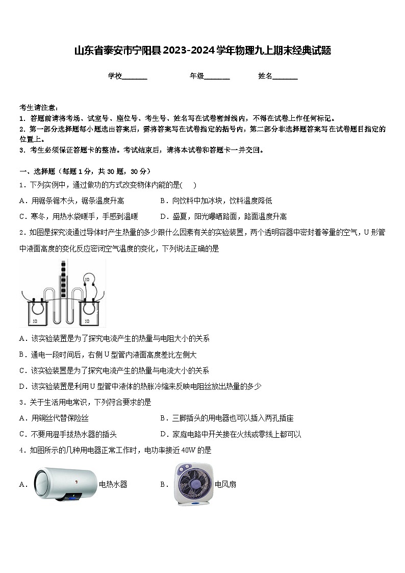 山东省泰安市宁阳县2023-2024学年物理九上期末经典试题含答案第1页