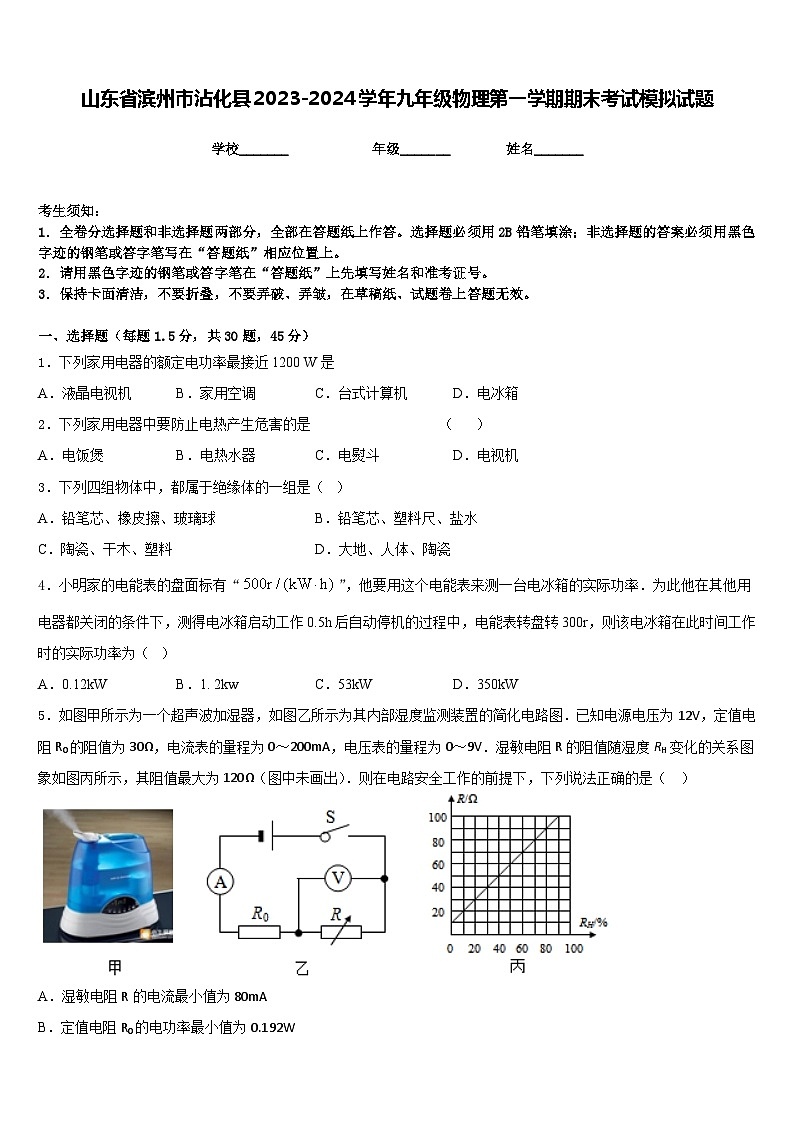 山东省滨州市沾化县2023-2024学年九年级物理第一学期期末考试模拟试题含答案01