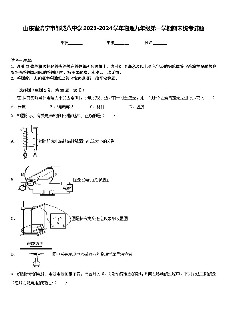 山东省济宁市邹城八中学2023-2024学年物理九年级第一学期期末统考试题含答案第1页