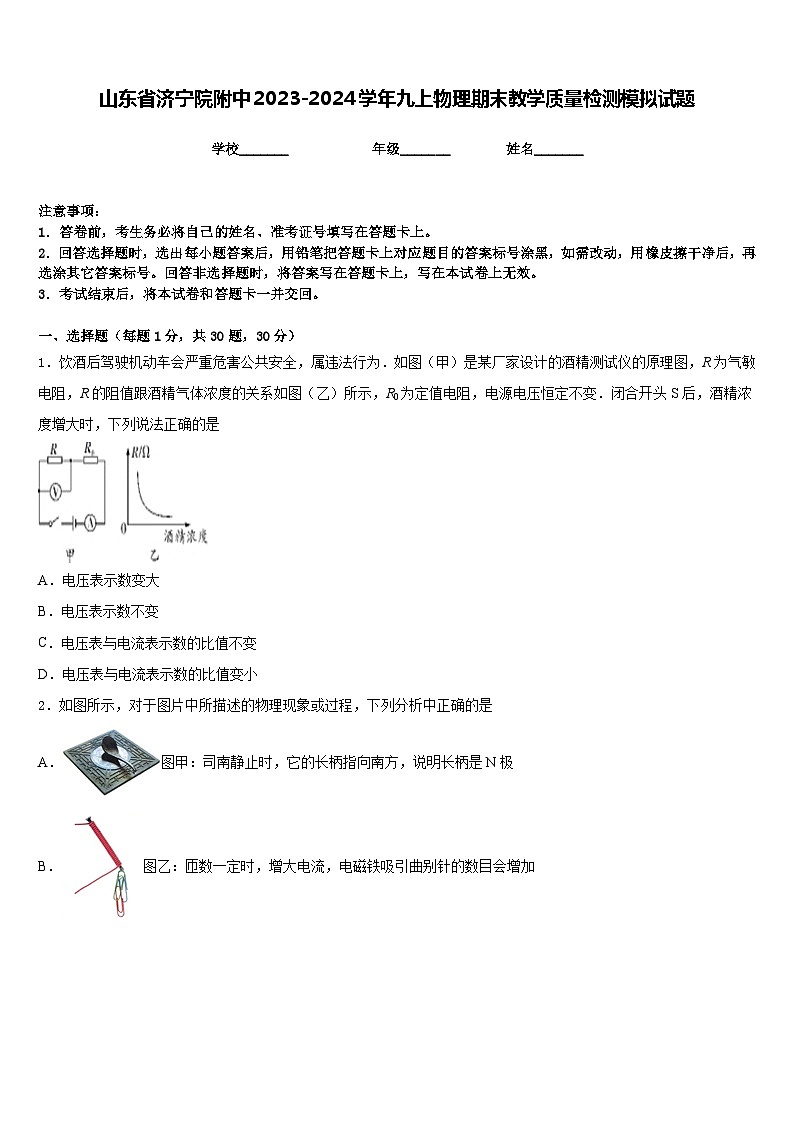 山東省濟(jì)寧院附中2023-2024學(xué)年九上物理期末教學(xué)質(zhì)量檢測(cè)模擬試題含答案第1頁(yè)