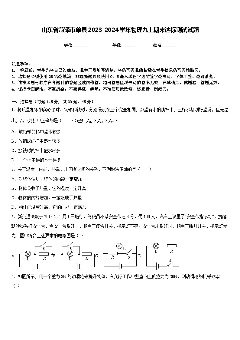 山东省菏泽市单县2023-2024学年物理九上期末达标测试试题含答案01