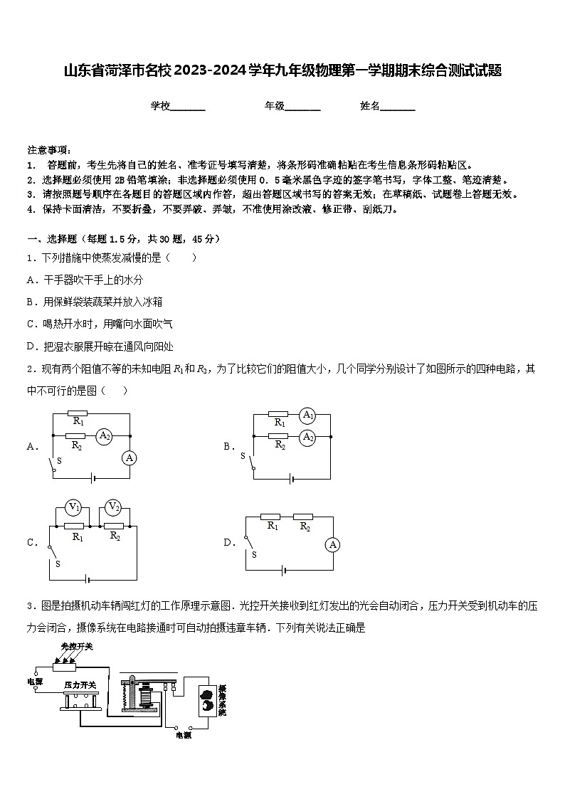 山东省菏泽市名校2023-2024学年九年级物理第一学期期末综合测试试题含答案第1页