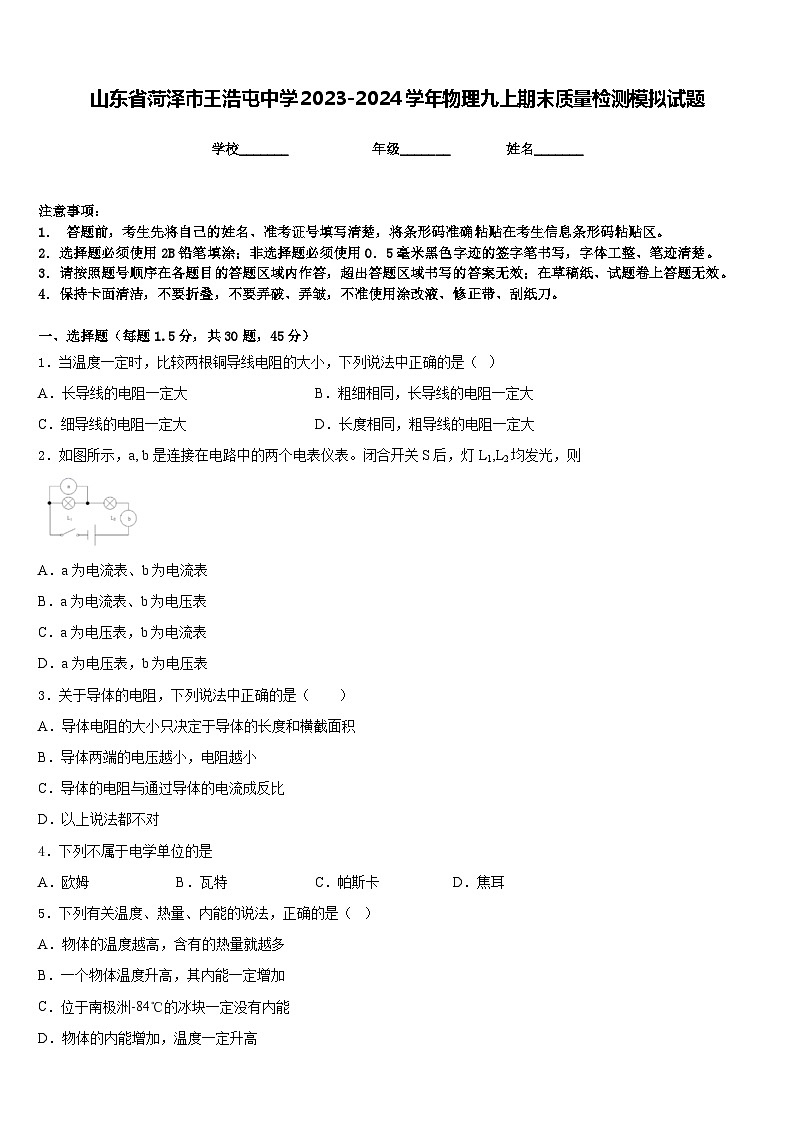 山东省菏泽市王浩屯中学2023-2024学年物理九上期末质量检测模拟试题含答案01