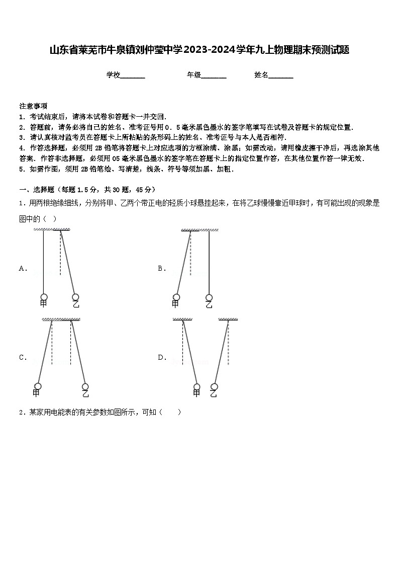 山东省莱芜市牛泉镇刘仲莹中学2023-2024学年九上物理期末预测试题含答案第1页