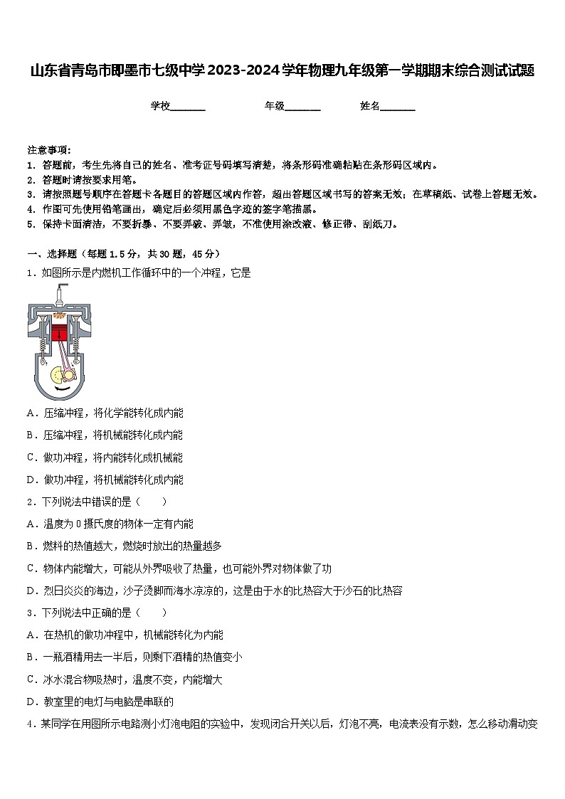 山东省青岛市即墨市七级中学2023-2024学年物理九年级第一学期期末综合测试试题含答案第1页