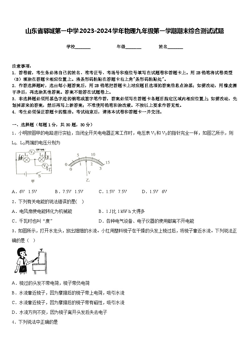 山东省郓城第一中学2023-2024学年物理九年级第一学期期末综合测试试题含答案第1页