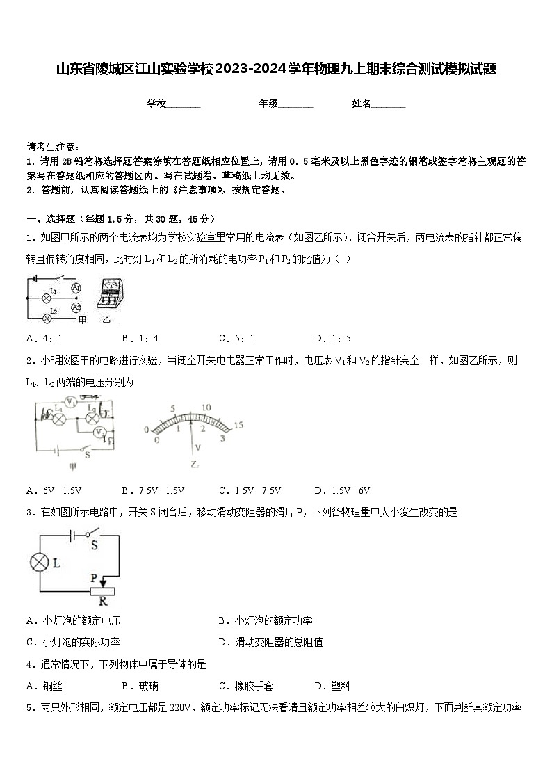山东省陵城区江山实验学校2023-2024学年物理九上期末综合测试模拟试题含答案01