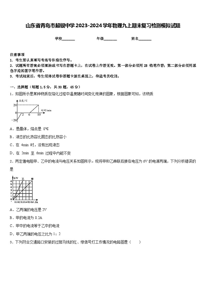 山东省青岛市超银中学2023-2024学年物理九上期末复习检测模拟试题含答案第1页