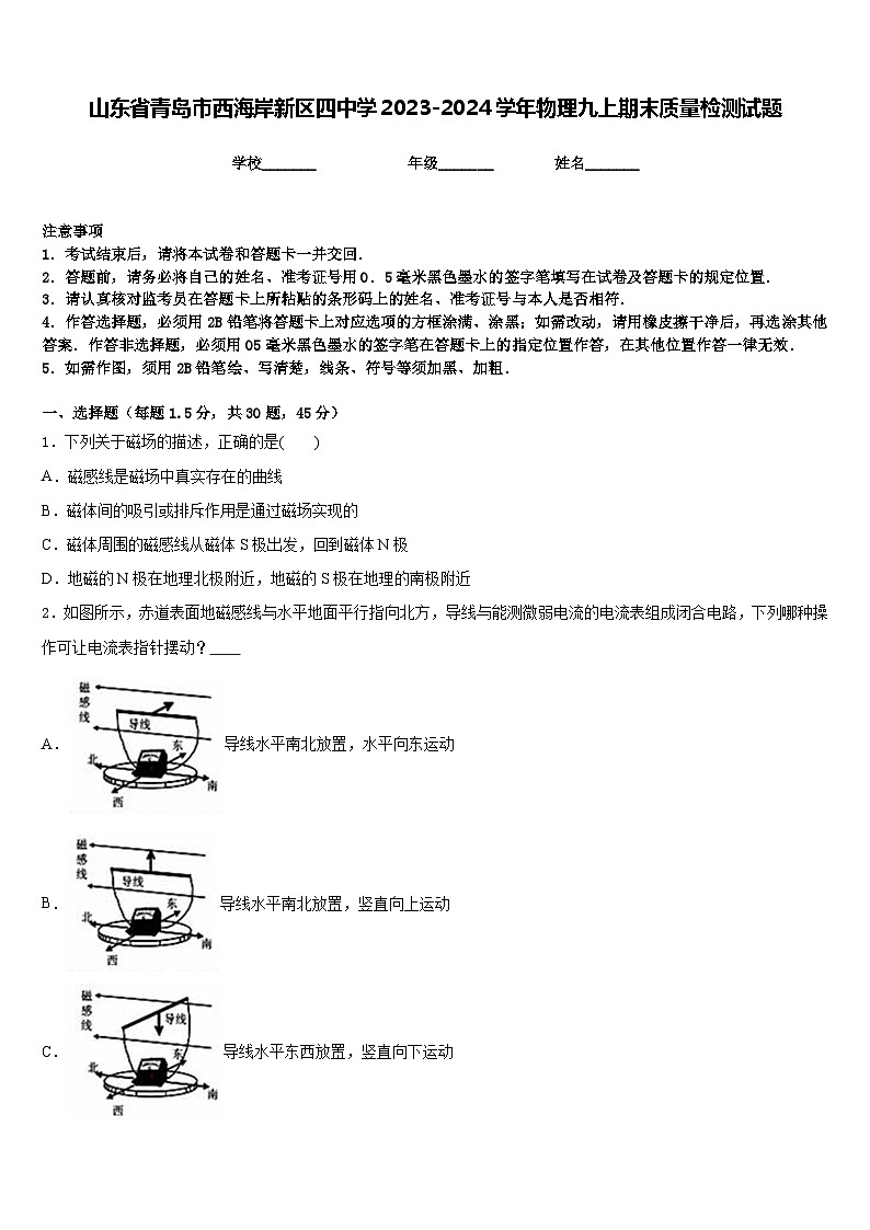 山东省青岛市西海岸新区四中学2023-2024学年物理九上期末质量检测试题含答案第1页