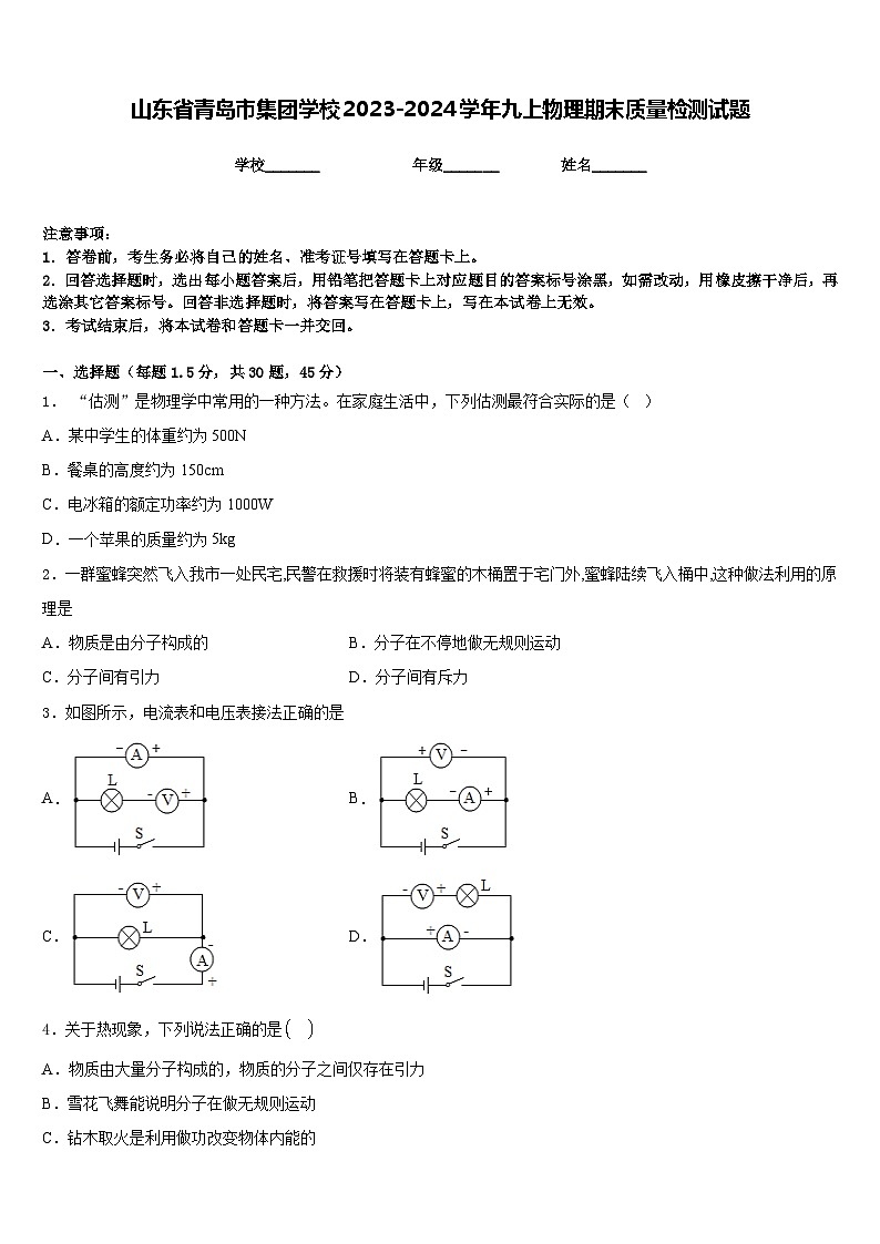 山东省青岛市集团学校2023-2024学年九上物理期末质量检测试题含答案第1页