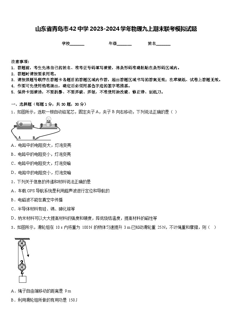 山东省青岛市42中学2023-2024学年物理九上期末联考模拟试题含答案第1页