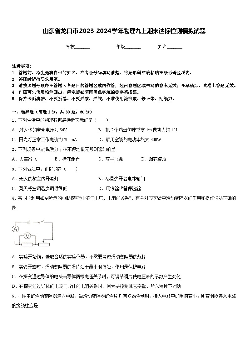 山东省龙口市2023-2024学年物理九上期末达标检测模拟试题含答案第1页