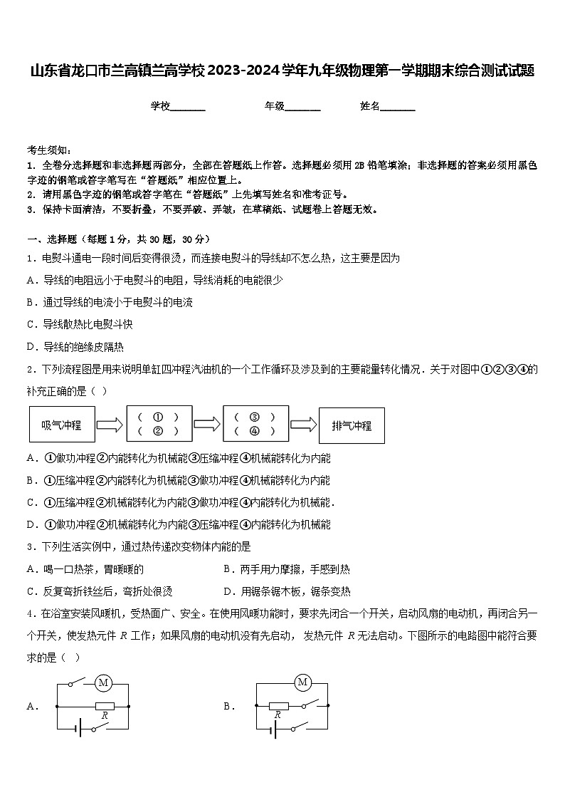 山东省龙口市兰高镇兰高学校2023-2024学年九年级物理第一学期期末综合测试试题含答案第1页
