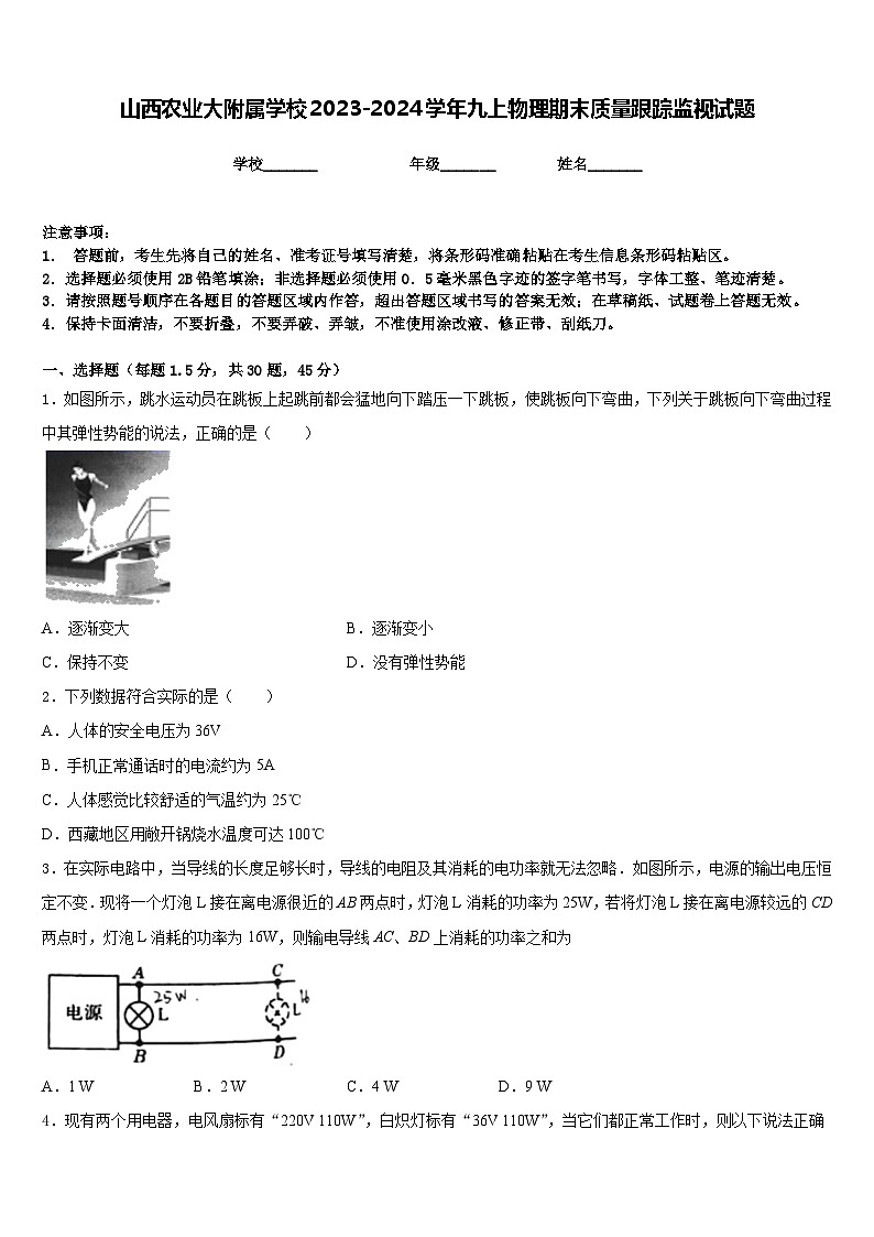 山西农业大附属学校2023-2024学年九上物理期末质量跟踪监视试题含答案第1页