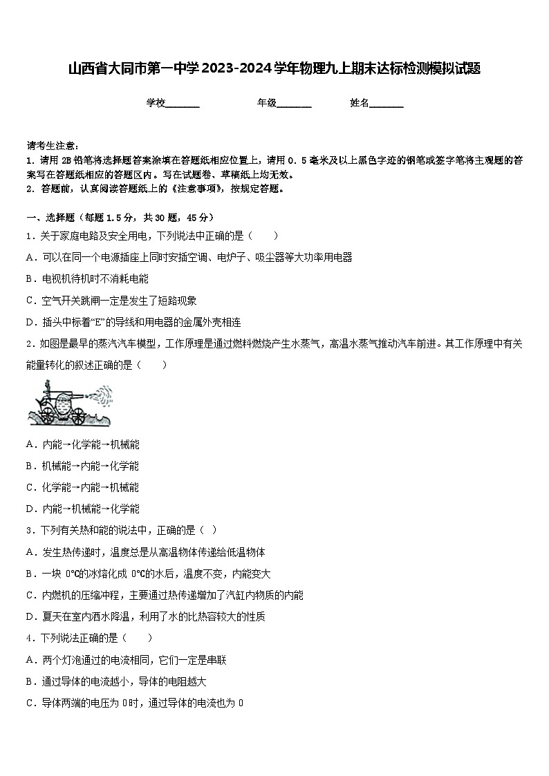 山西省大同市第一中学2023-2024学年物理九上期末达标检测模拟试题含答案第1页