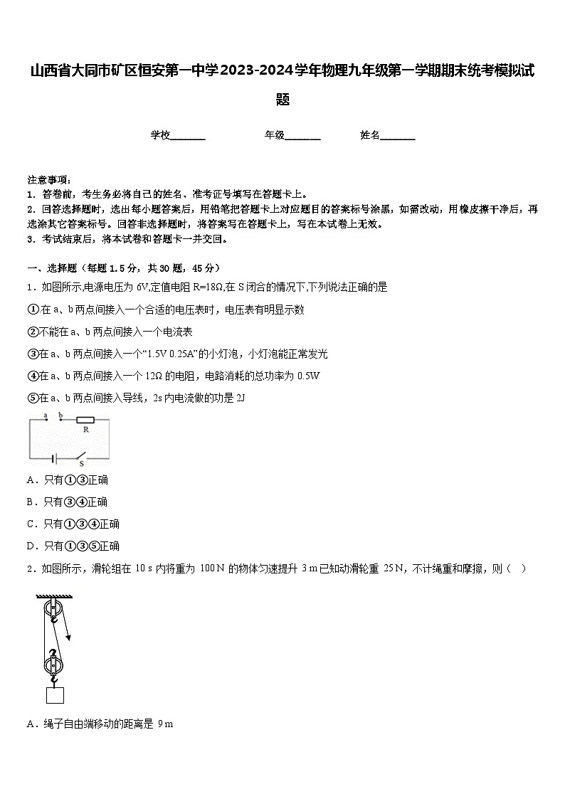 山西省大同市矿区恒安第一中学2023-2024学年物理九年级第一学期期末统考模拟试题含答案第1页