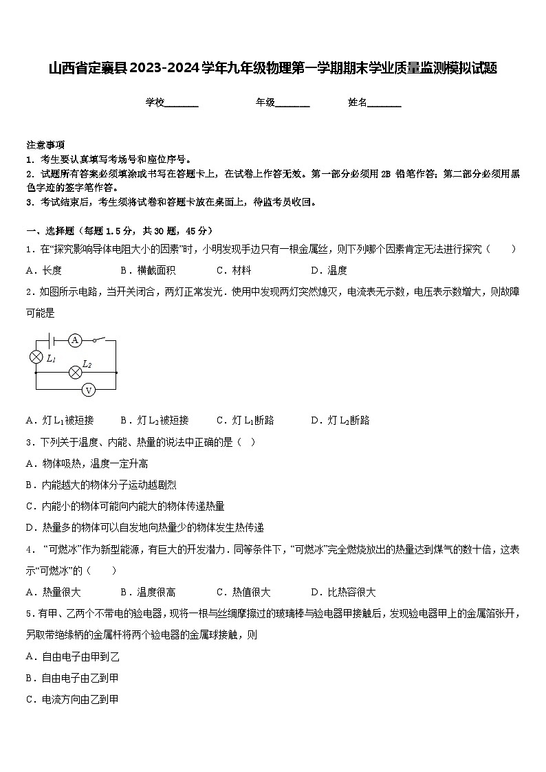 山西省定襄县2023-2024学年九年级物理第一学期期末学业质量监测模拟试题含答案第1页