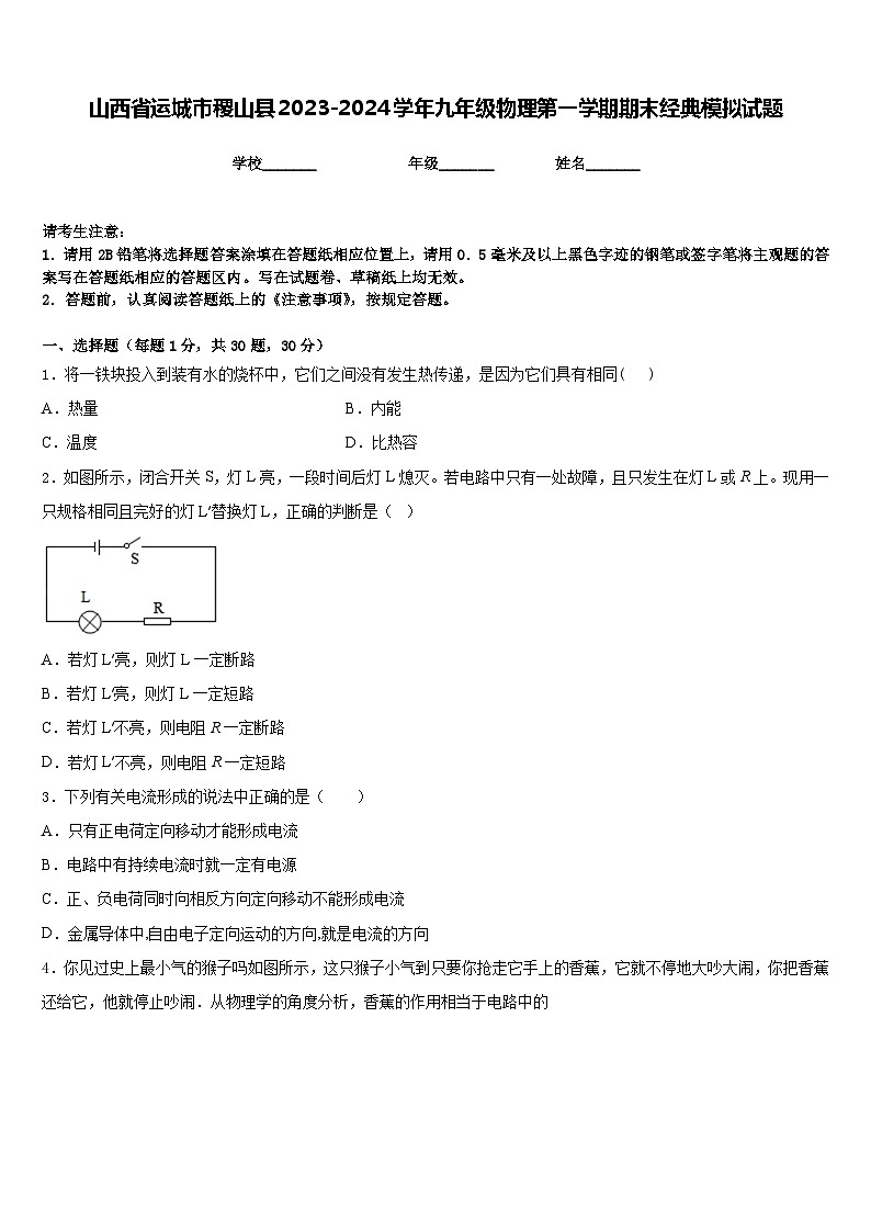 山西省运城市稷山县2023-2024学年九年级物理第一学期期末经典模拟试题含答案第1页
