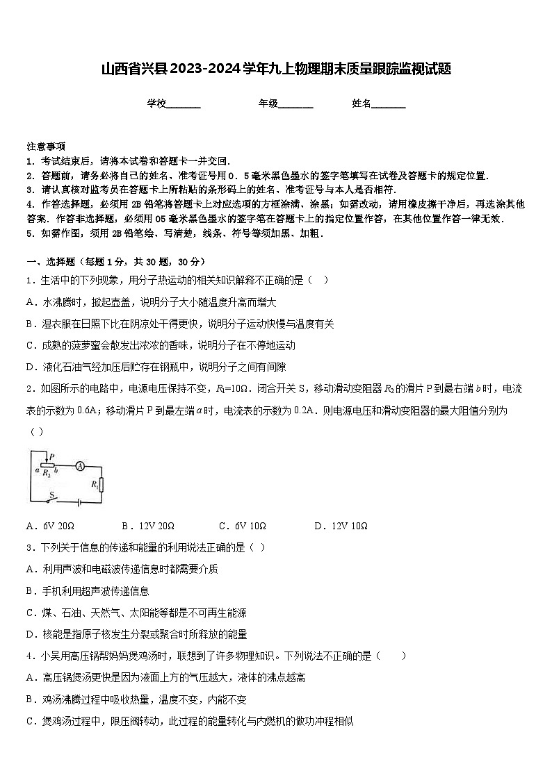 山西省兴县2023-2024学年九上物理期末质量跟踪监视试题含答案第1页