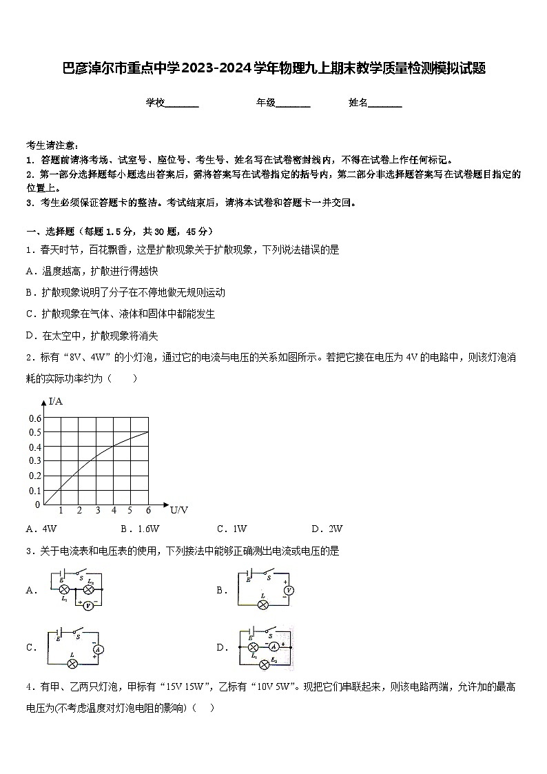 巴彦淖尔市重点中学2023-2024学年物理九上期末教学质量检测模拟试题含答案第1页
