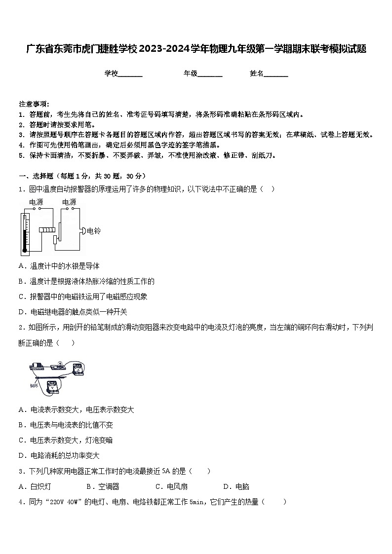 广东省东莞市虎门捷胜学校2023-2024学年物理九年级第一学期期末联考模拟试题含答案01