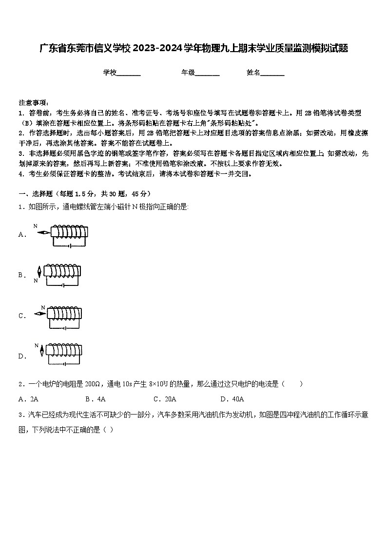 广东省东莞市信义学校2023-2024学年物理九上期末学业质量监测模拟试题含答案01