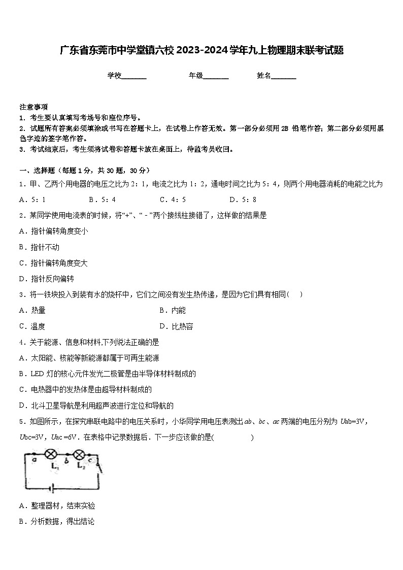 广东省东莞市中学堂镇六校2023-2024学年九上物理期末联考试题含答案第1页