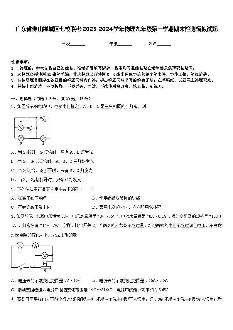 广东省佛山禅城区七校联考2023-2024学年物理九年级第一学期期末检测模拟试题含答案第1页