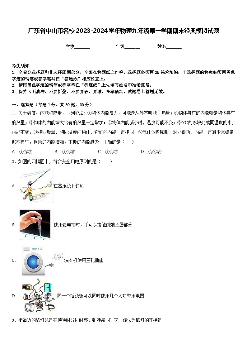 广东省中山市名校2023-2024学年物理九年级第一学期期末经典模拟试题含答案01