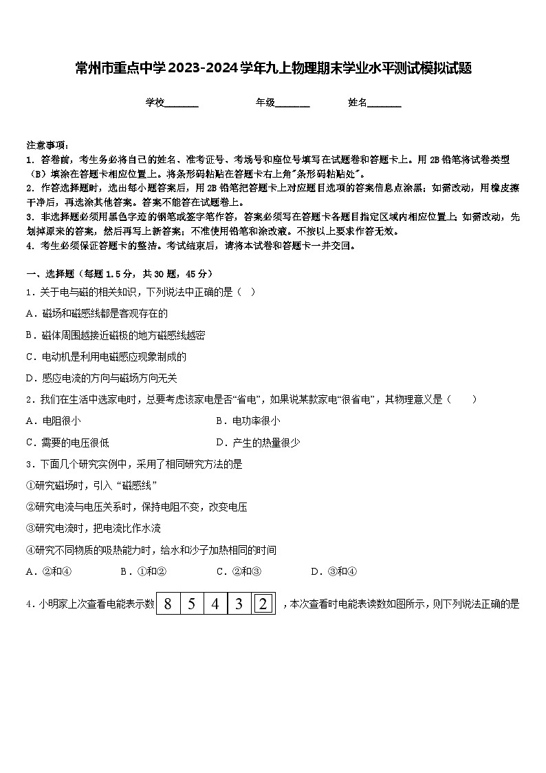 常州市重点中学2023-2024学年九上物理期末学业水平测试模拟试题含答案第1页