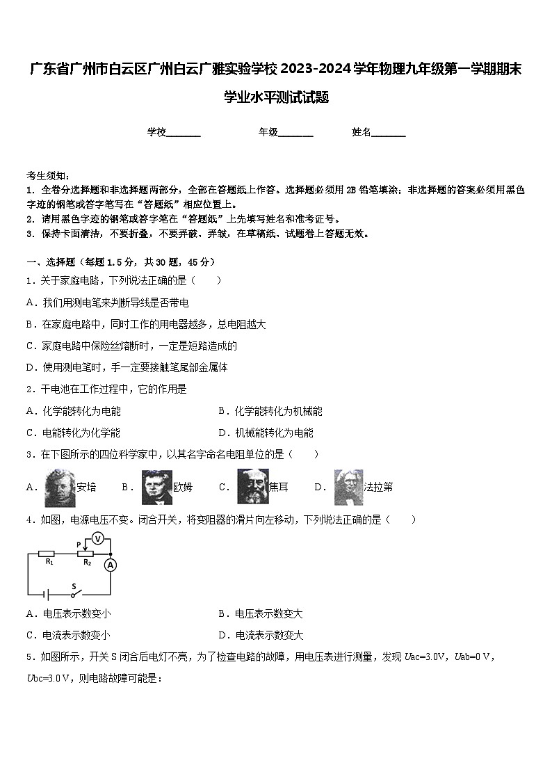 广东省广州市白云区广州白云广雅实验学校2023-2024学年物理九年级第一学期期末学业水平测试试题含答案第1页