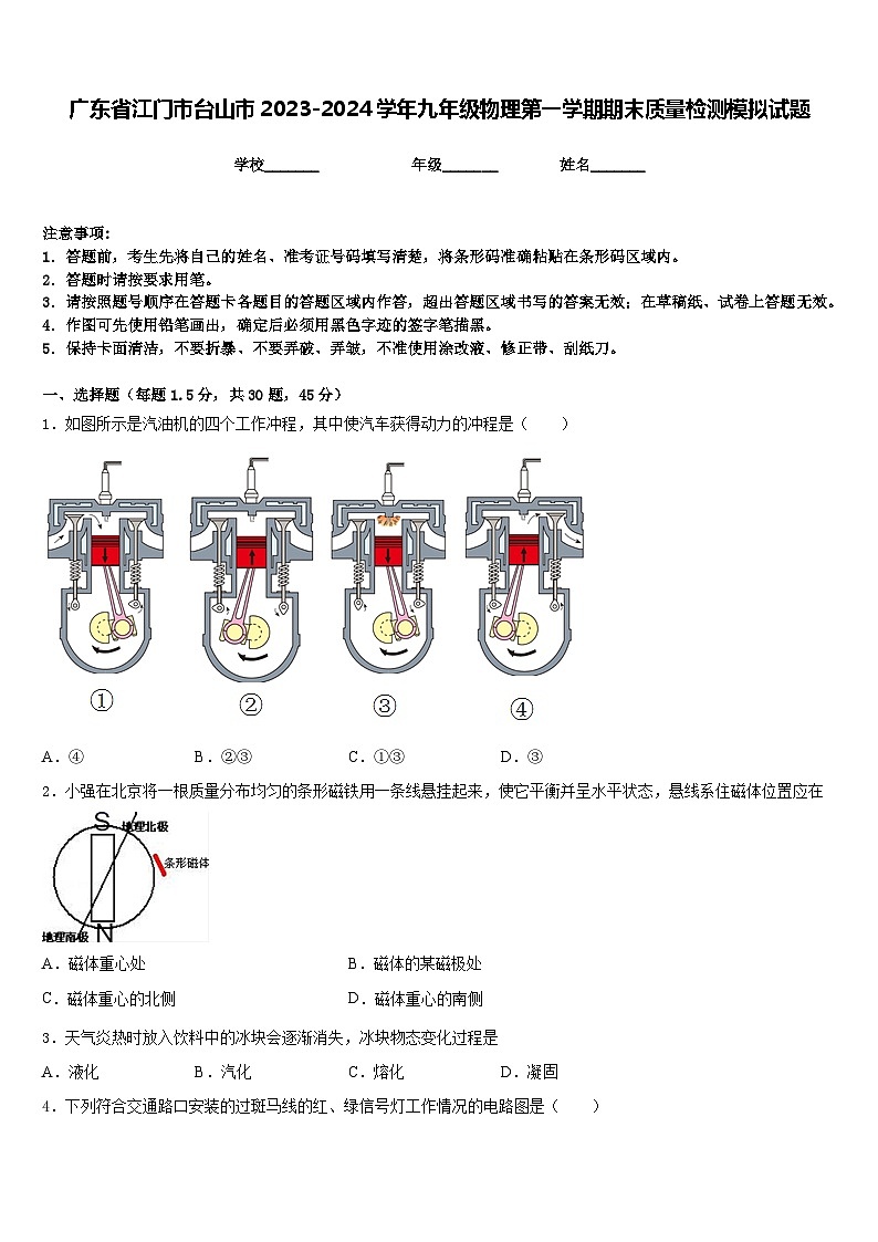廣東省江門(mén)市臺(tái)山市2023-2024學(xué)年九年級(jí)物理第一學(xué)期期末質(zhì)量檢測(cè)模擬試題含答案第1頁(yè)