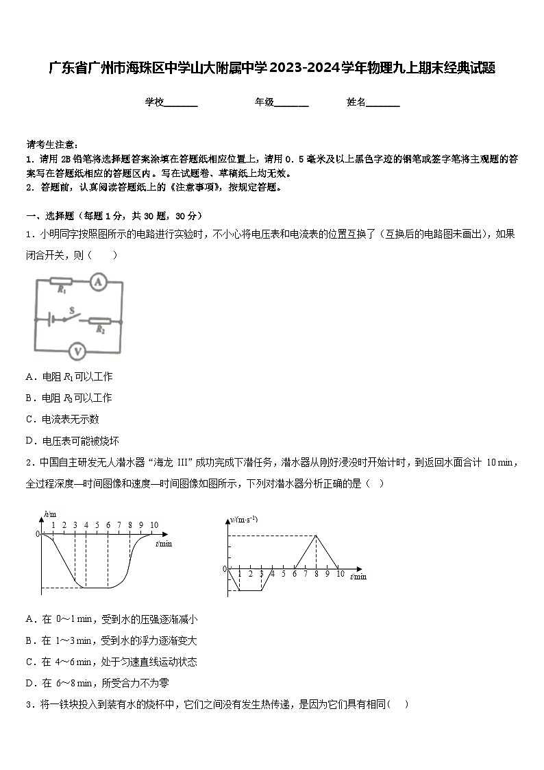 广东省广州市海珠区中学山大附属中学2023-2024学年物理九上期末经典试题含答案第1页