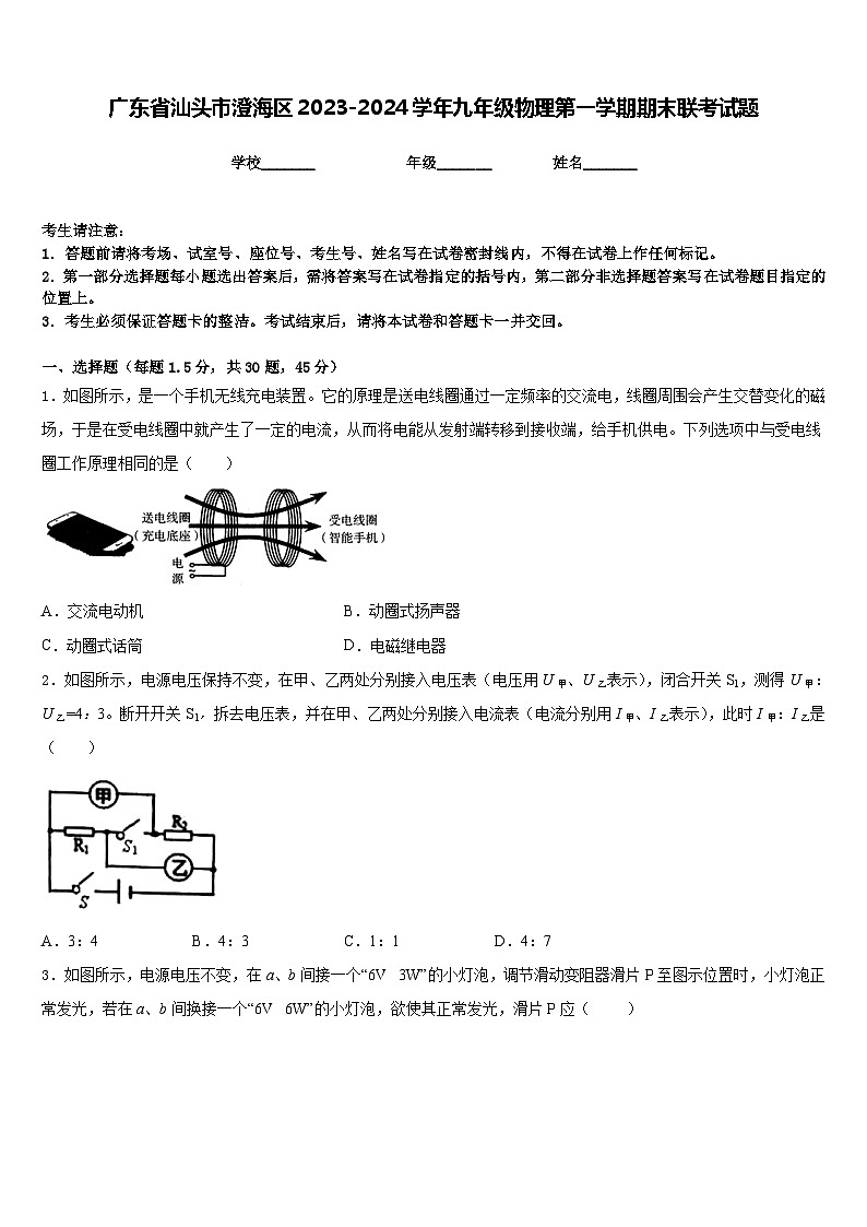 廣東省汕頭市澄海區(qū)2023-2024學(xué)年九年級(jí)物理第一學(xué)期期末聯(lián)考試題含答案第1頁(yè)