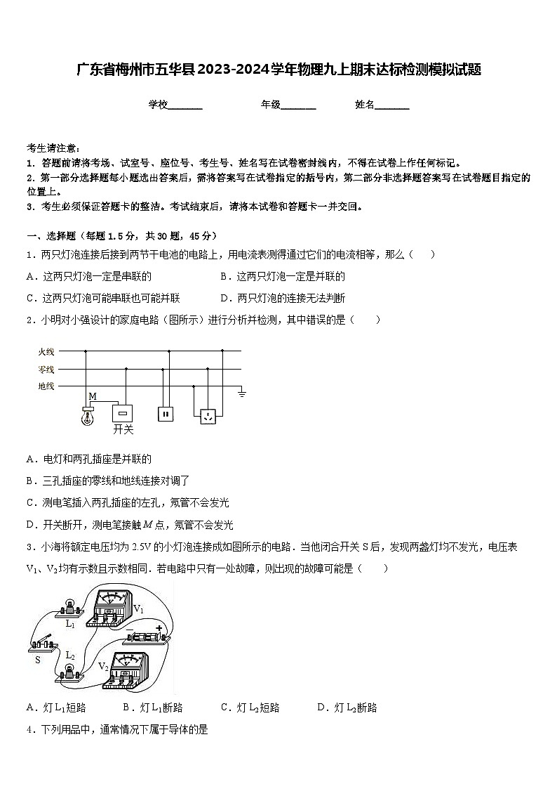 广东省梅州市五华县2023-2024学年物理九上期末达标检测模拟试题含答案01