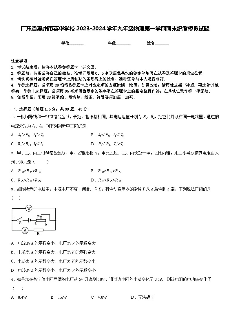 广东省惠州市英华学校2023-2024学年九年级物理第一学期期末统考模拟试题含答案第1页