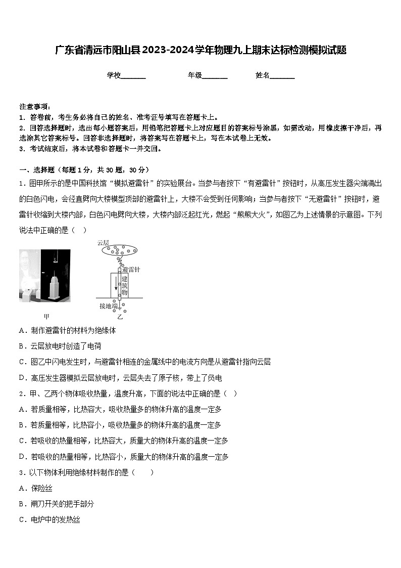 广东省清远市阳山县2023-2024学年物理九上期末达标检测模拟试题含答案01