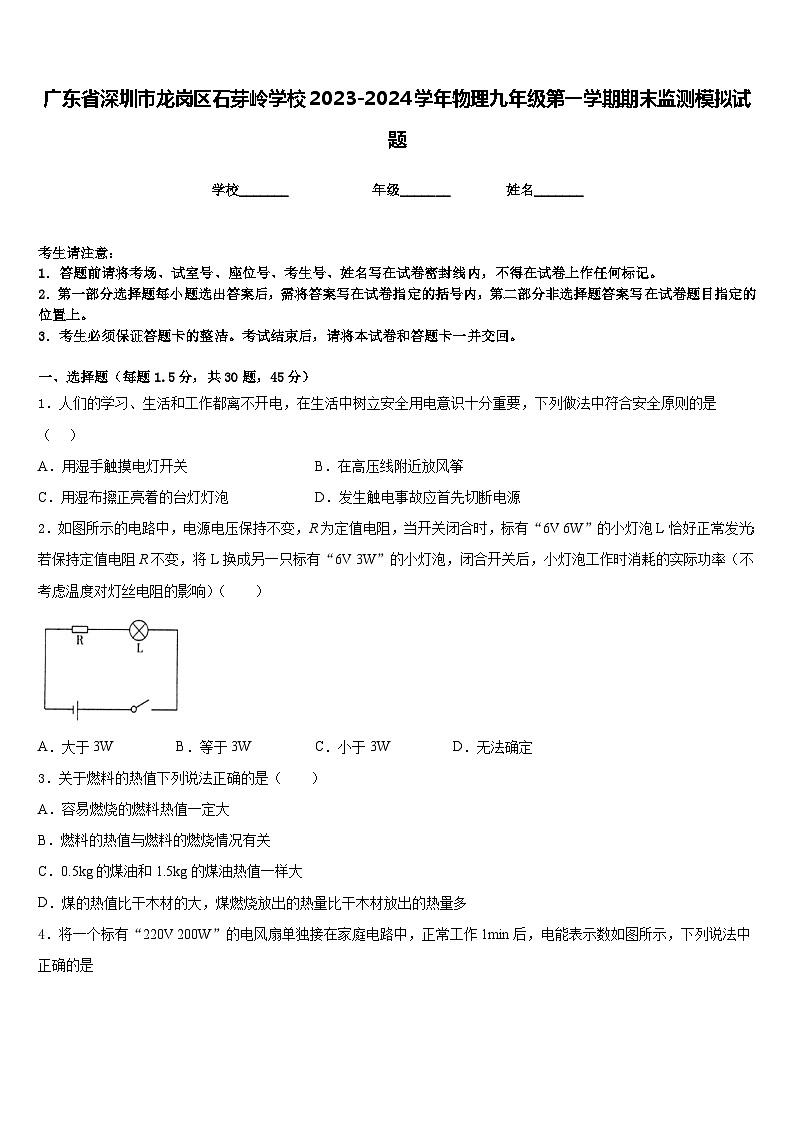 广东省深圳市龙岗区石芽岭学校2023-2024学年物理九年级第一学期期末监测模拟试题含答案第1页