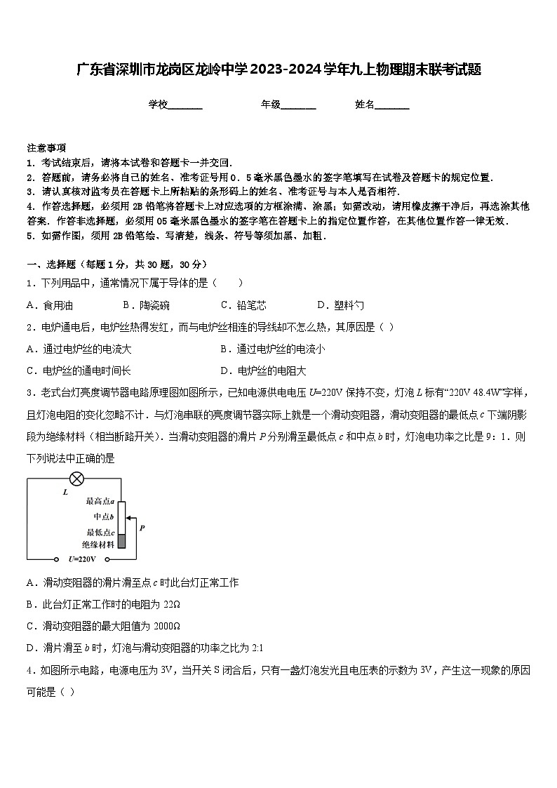 广东省深圳市龙岗区龙岭中学2023-2024学年九上物理期末联考试题含答案第1页