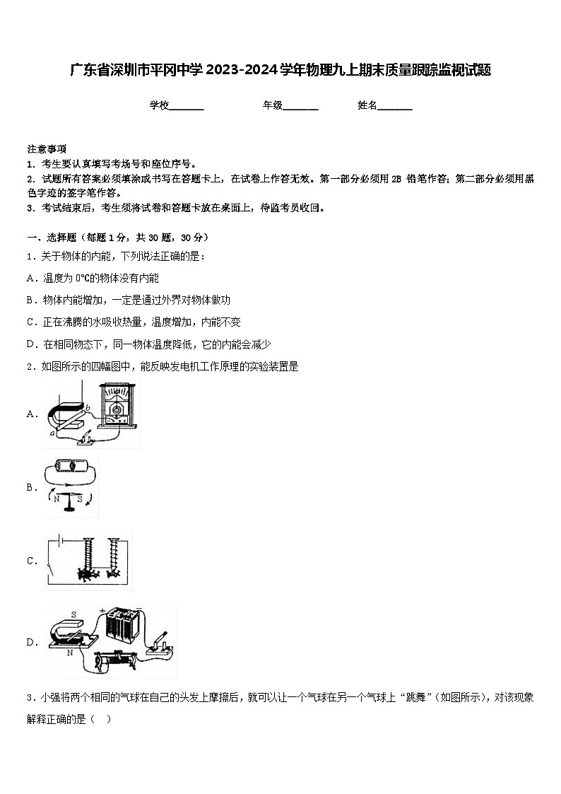 广东省深圳市平冈中学2023-2024学年物理九上期末质量跟踪监视试题含答案第1页