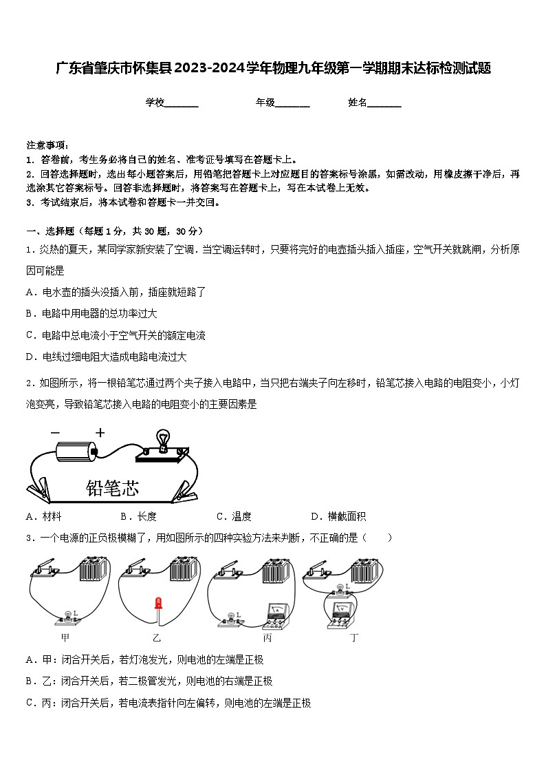 广东省肇庆市怀集县2023-2024学年物理九年级第一学期期末达标检测试题含答案第1页