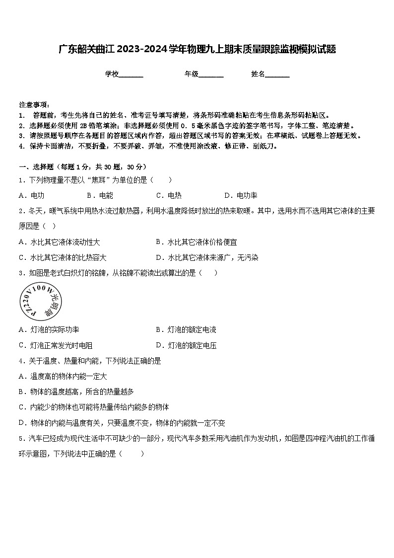 广东韶关曲江2023-2024学年物理九上期末质量跟踪监视模拟试题含答案第1页